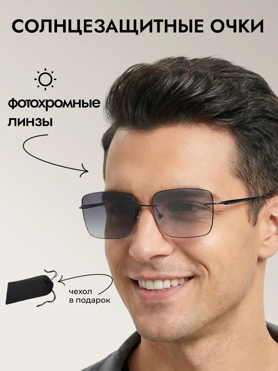 Очки солнцезащитные мужские хамелеон прямоугольные