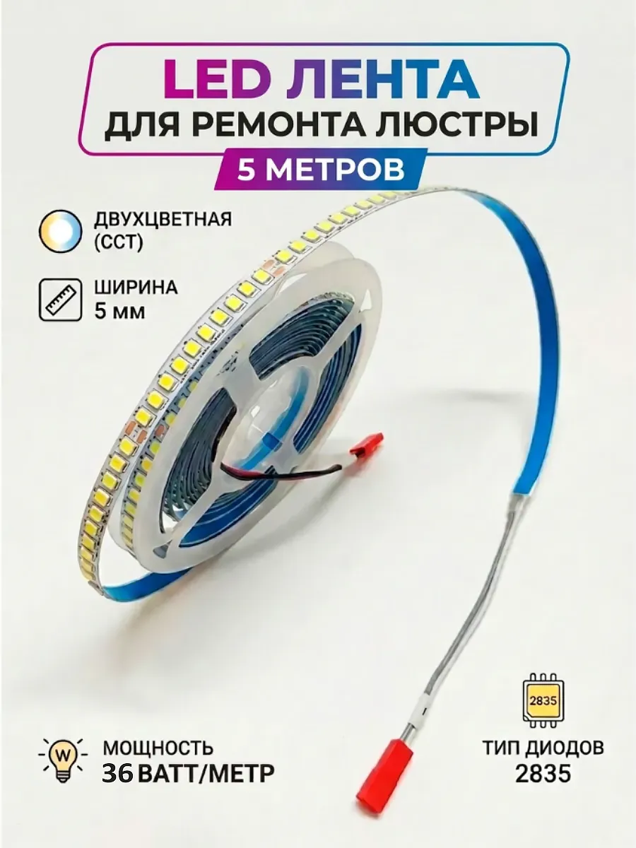Светодиодная лента для ремонта люстр 5 м двухцветная