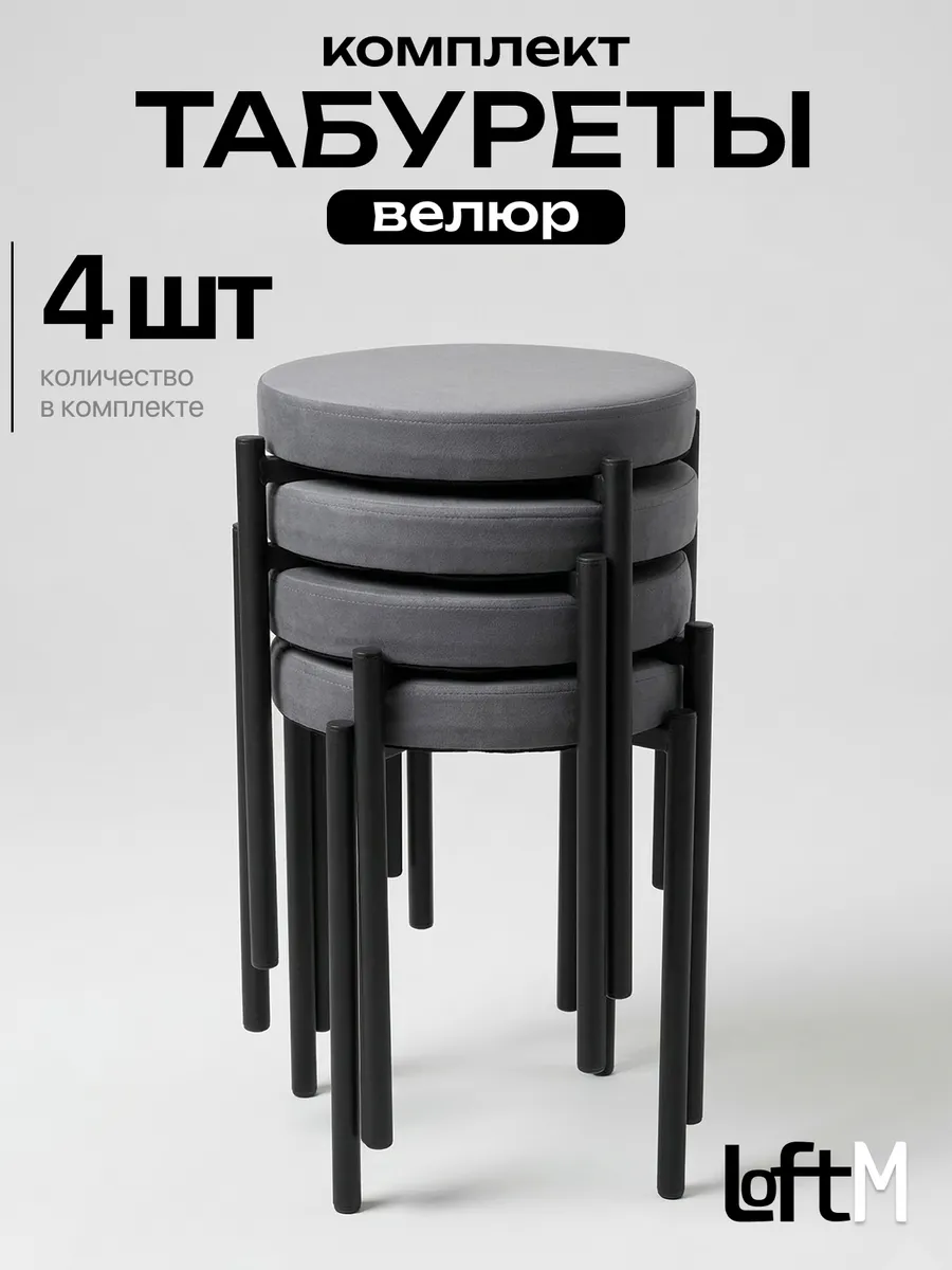 Табурет для кухни 4 шт мягкий велюровый