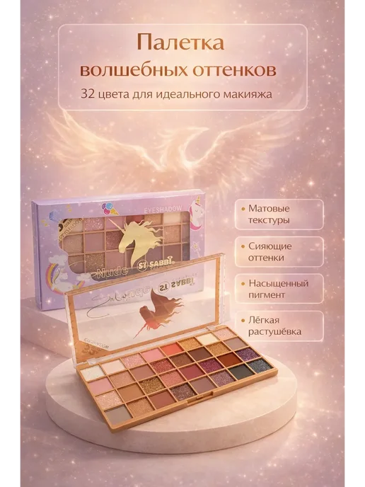 АЛА6 Палетка теней для век 32 оттенка, бежевый