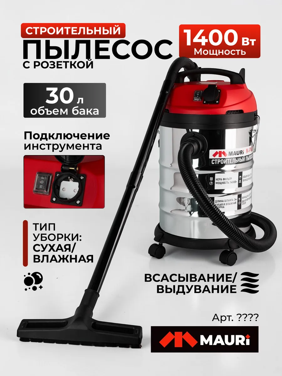Пылесос строительный с розеткой 30 л 1400 Вт