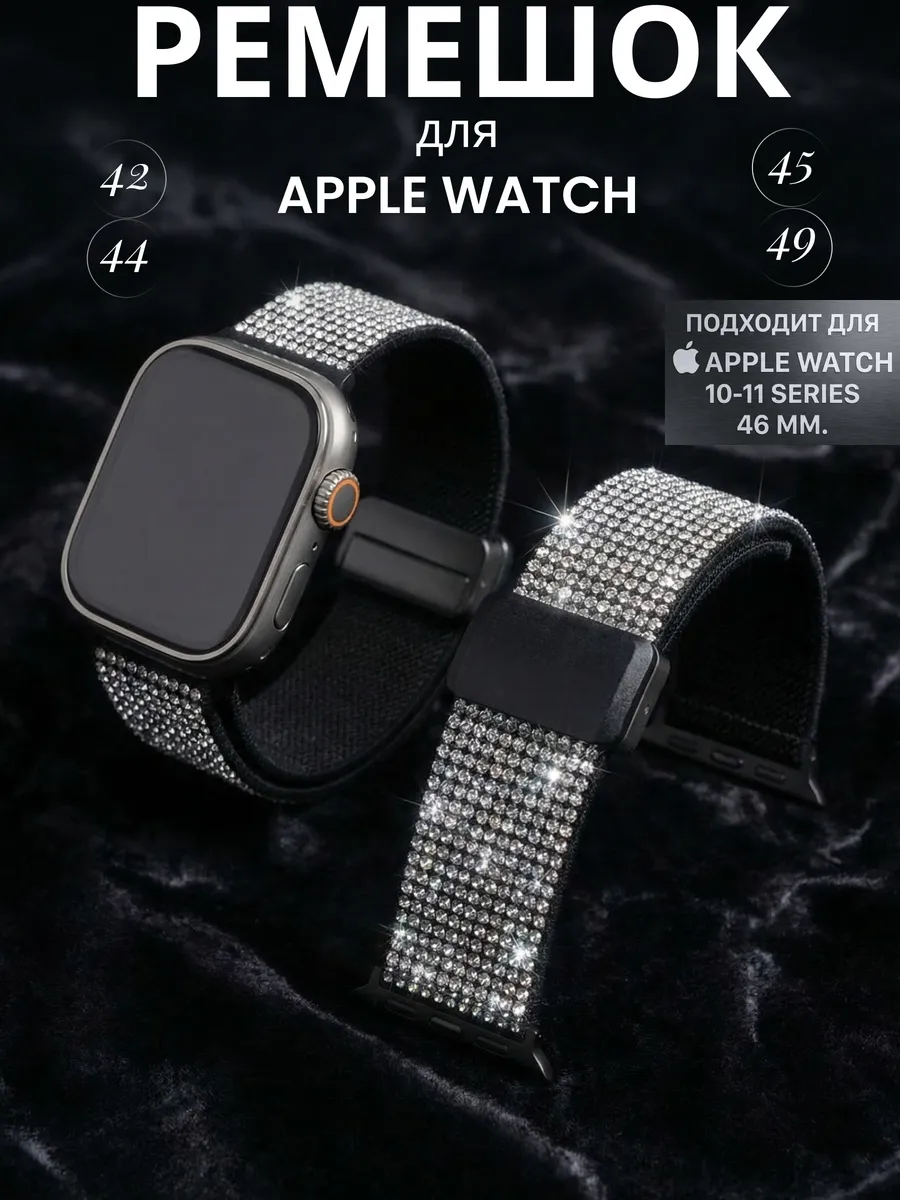 Ремешок для Apple watch 42/44/45/46/49 mm