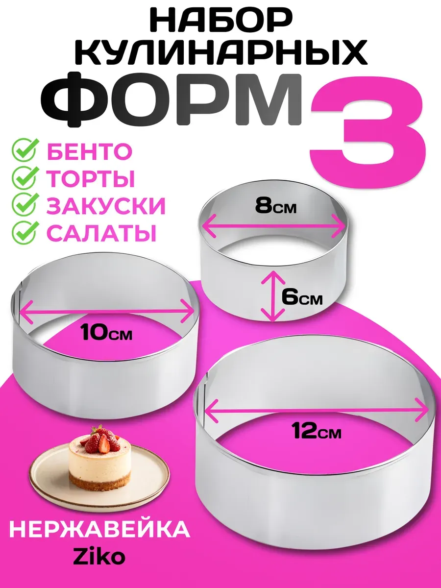 Набор кулинарных колец для выпечки и салатов
