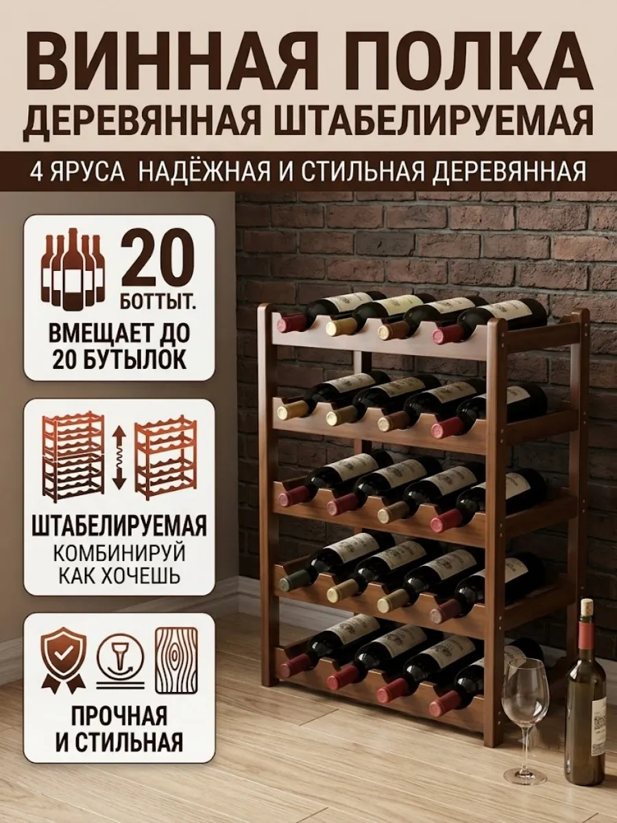 Винная полка деревянная штабелируемая 4 яруса