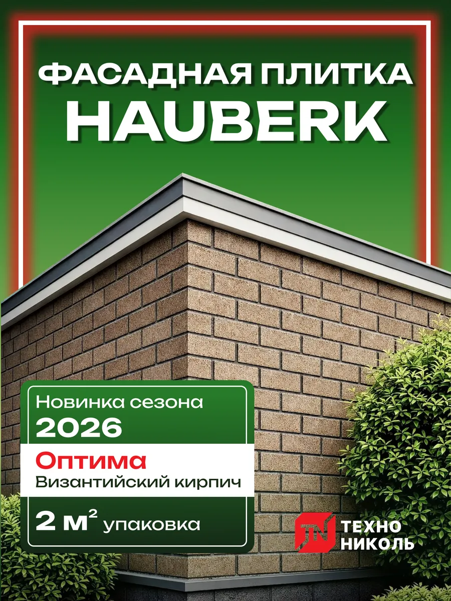 Фасадная плитка Hauberk Кирпич Оптима Византийский 2м2