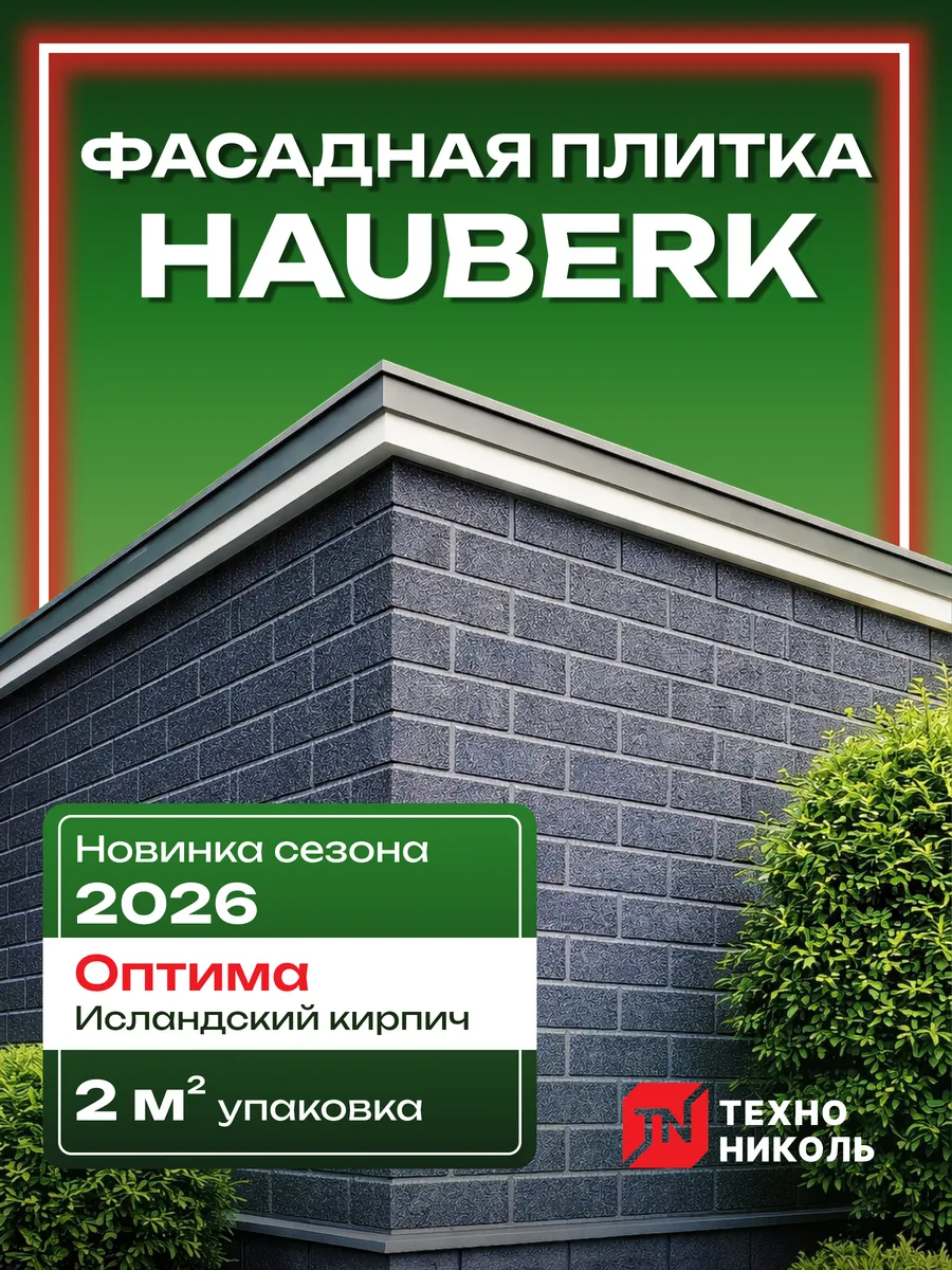 Фасадная плитка Hauberk Кирпич Оптима Исландский 2м2
