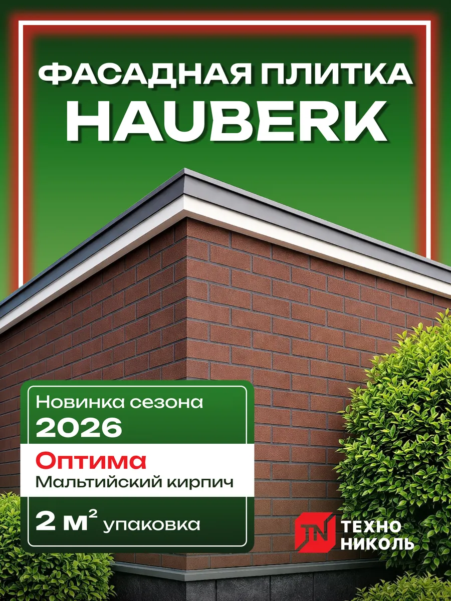 Фасадная плитка Hauberk Кирпич Оптима Мальтийский 2м2