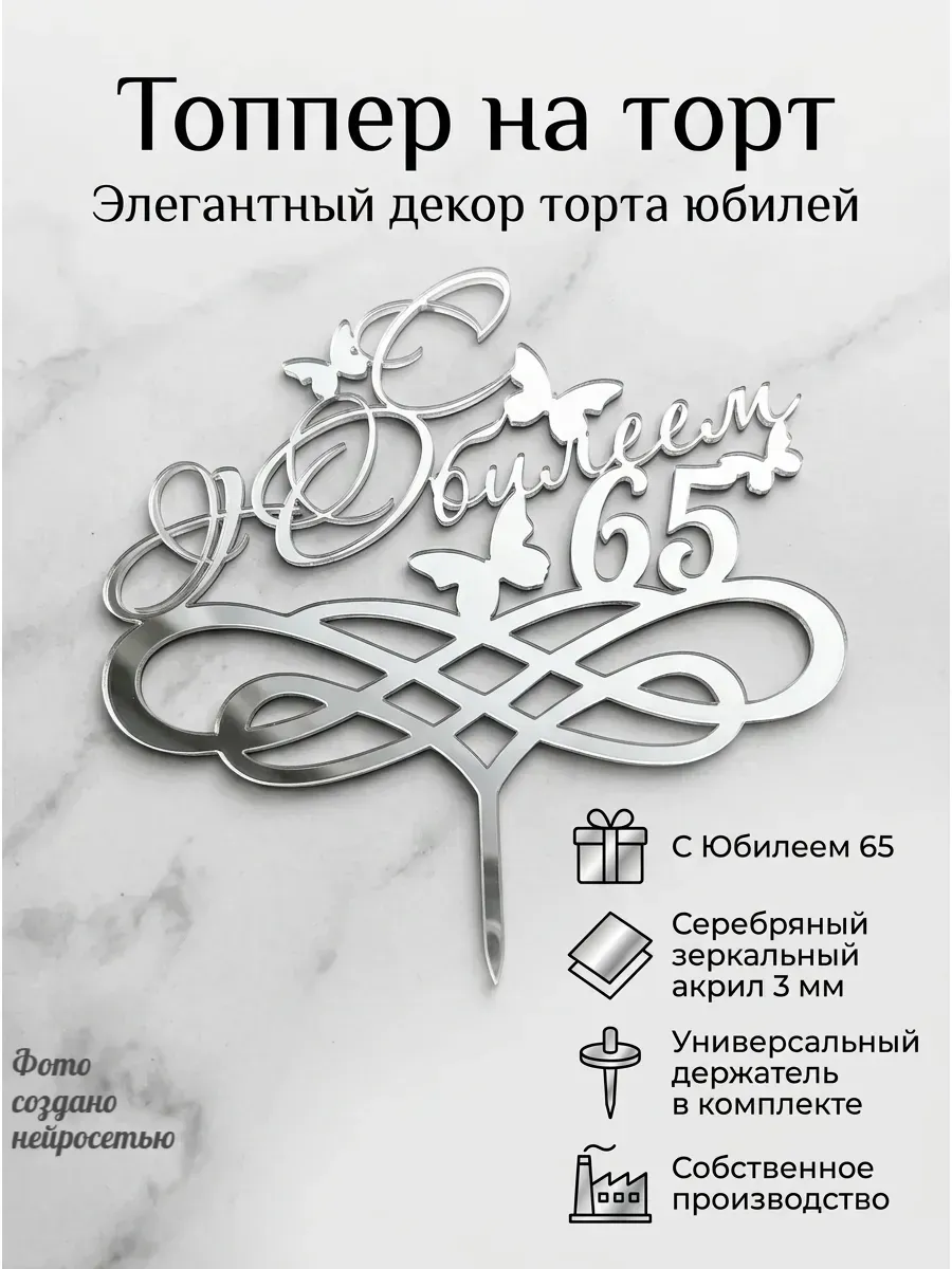 Топпер - "С юбилеем 65",акрил серебро 3 мм