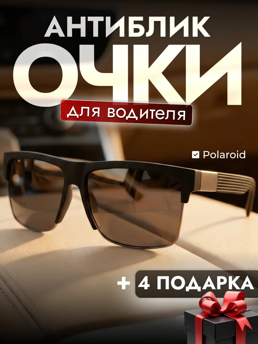 Очки антибликовые для водителя, антифары