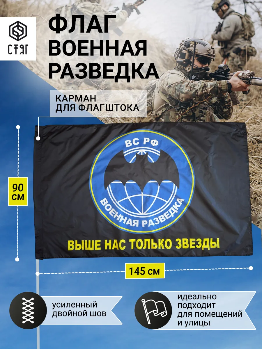 Флаг Военная разведка ВС РФ большой 90х145
