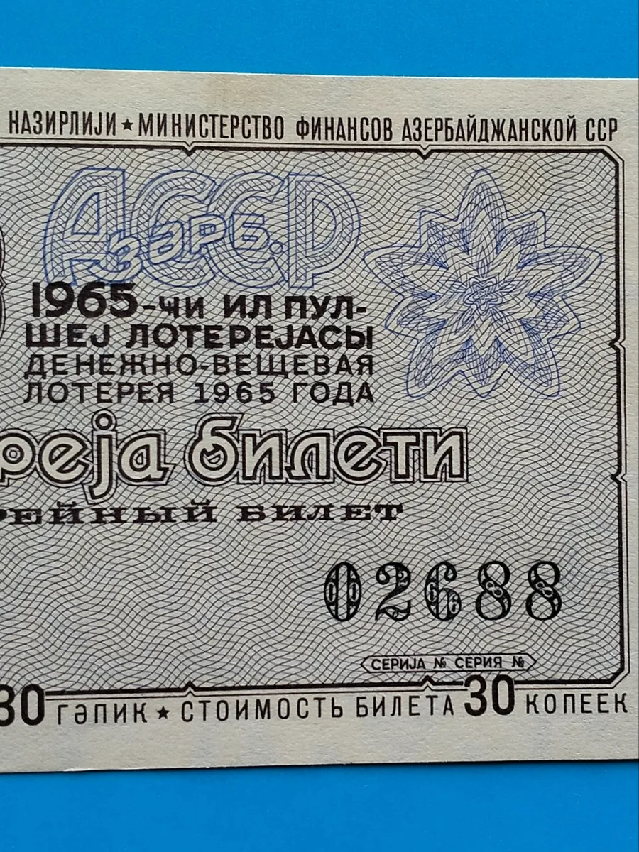 Лотерейный билет Азербайджанской ССР 1965 2 выпуск, без пере…