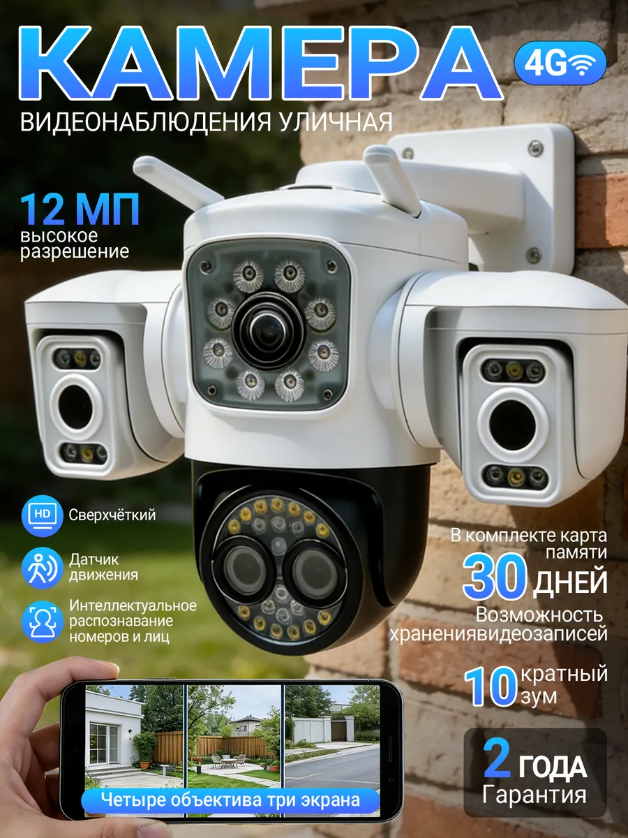 Камера видеонаблюдения уличная 4G с тремя объективами
