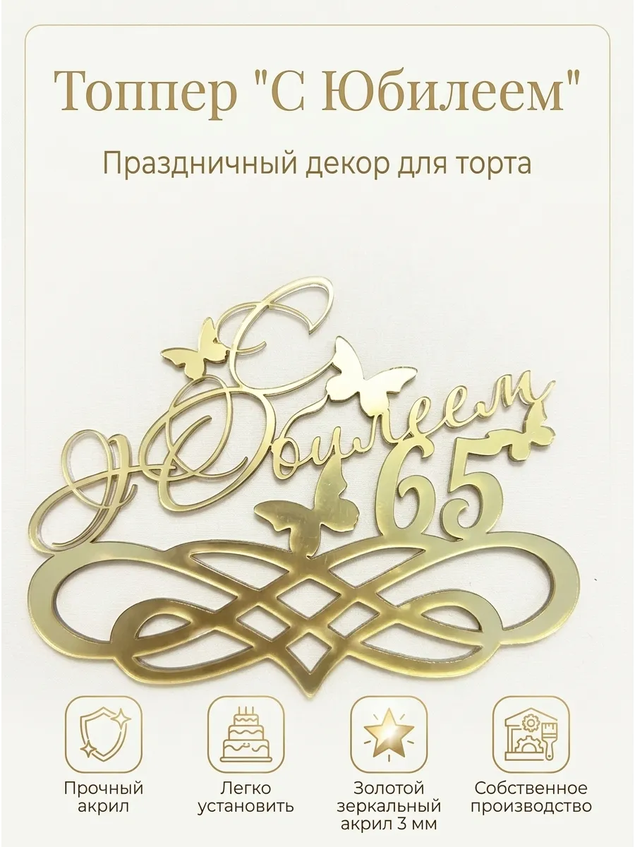Топпер " С Юбилеем 65 ",акрил золото 3 мм