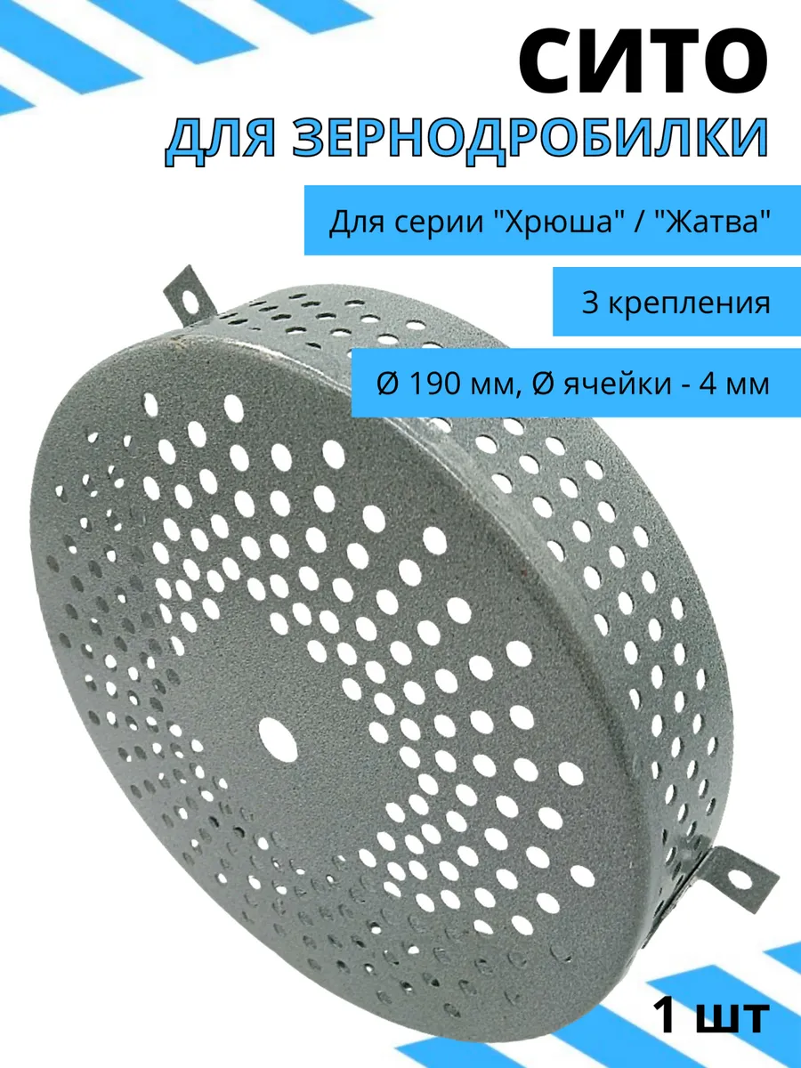 Сито для зернодбробилки Хрюша 3 крепления d190*4