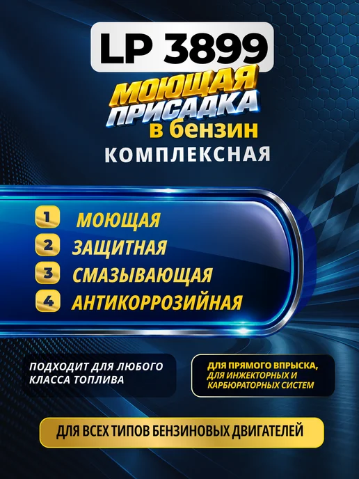 Liquid Performance 3899С присадка для премиум топлива 100мл, 100 мл, фото 2