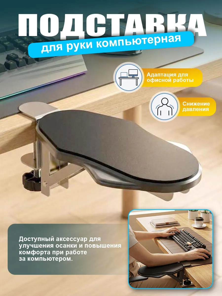 Подставка для руки компьютерная