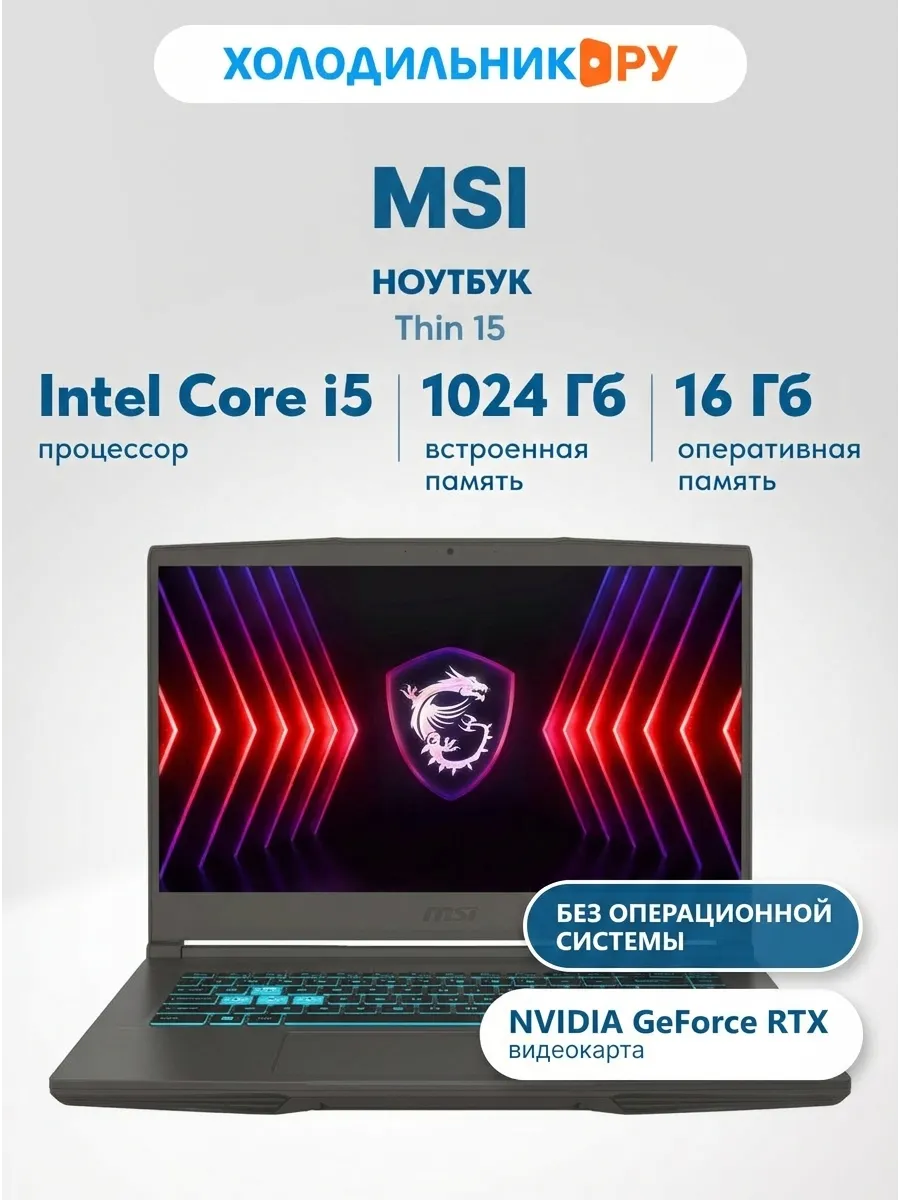 Ноутбук Thin 15 B13VE-3419XRU 15.6'' Intel Core i5 2.1 ГГц MSI 889560917 купить в интернет‑магазине Wildberries