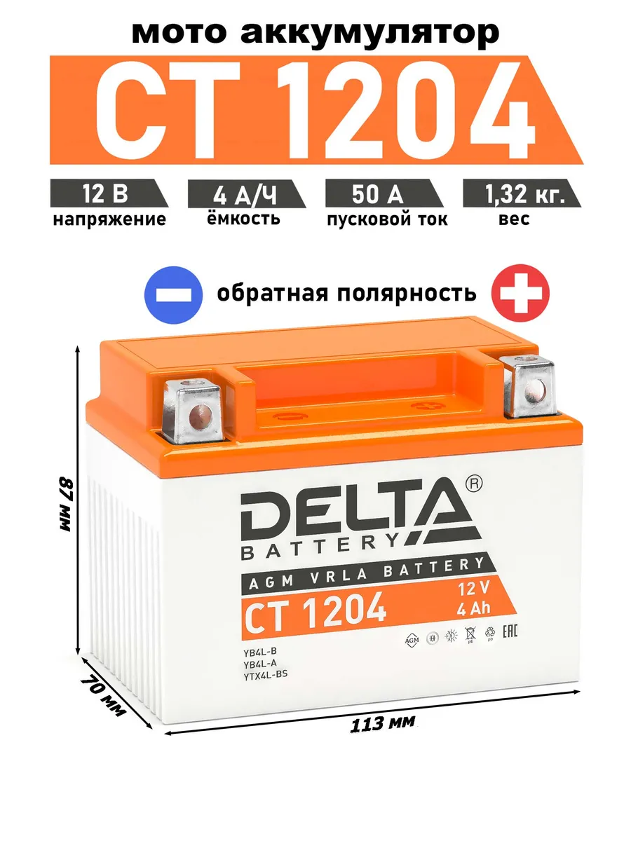 Delta аккумулятор CT 1204 YB4L-B, YB4L-A, YTX4L-BS