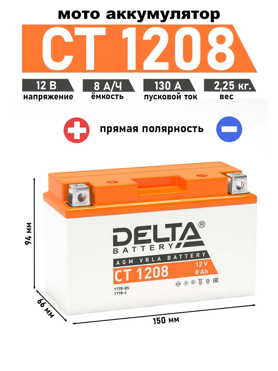 Delta аккумулятор CT 1208 (YT7B-BS, YT7B-4)