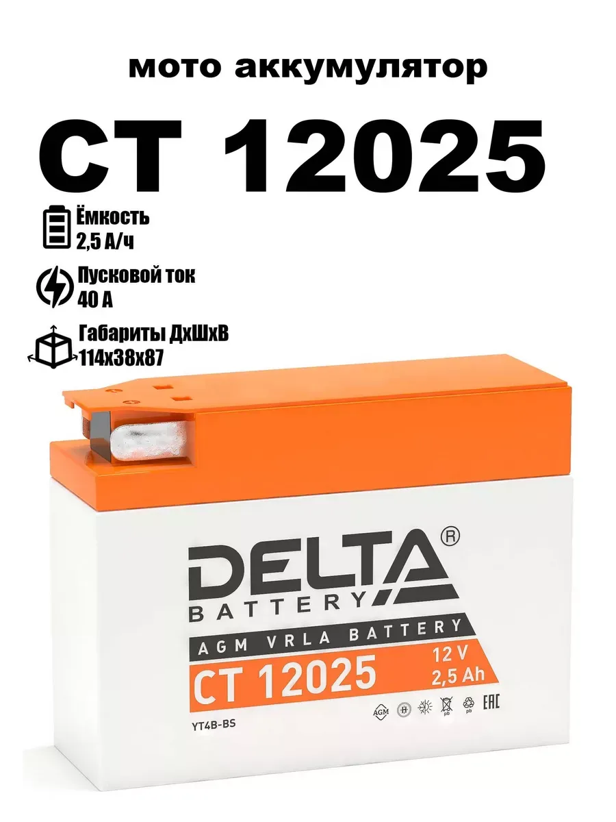 Delta аккумулятор CT 12025 (YT4B-BS )