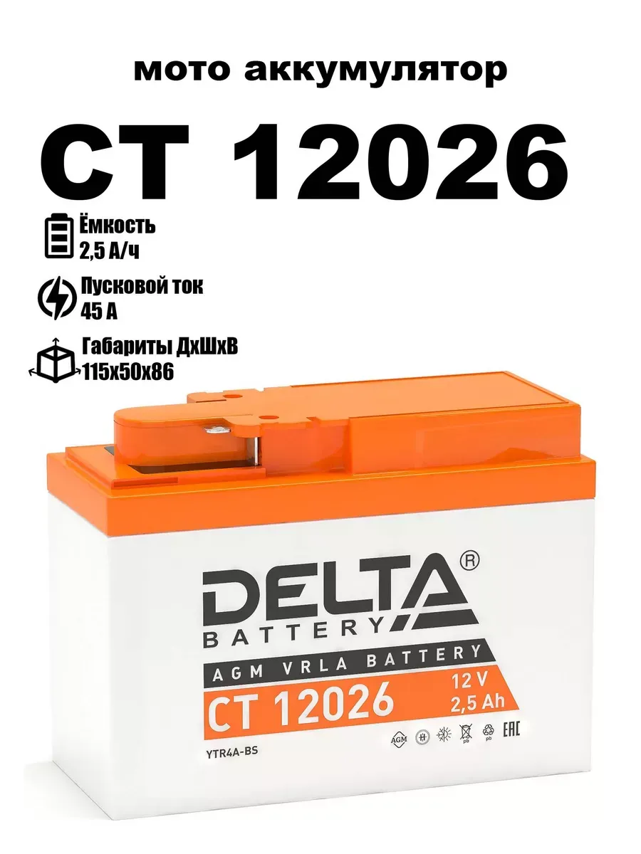 Delta аккумулятор CT 12026 (YTR4A-BS)