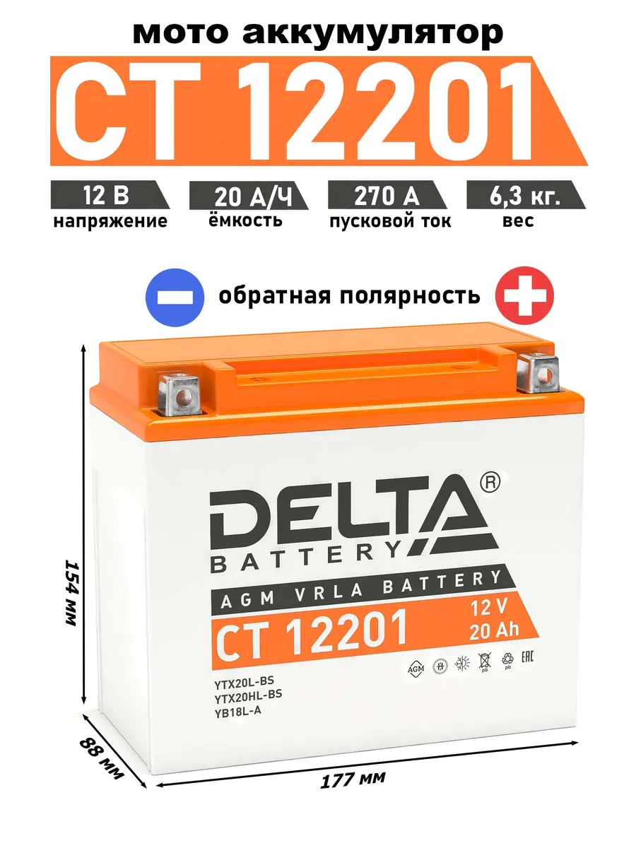 Delta аккумулятор CT 12201 YTX20L-BS, YTX20HL-BS, YB16L-B