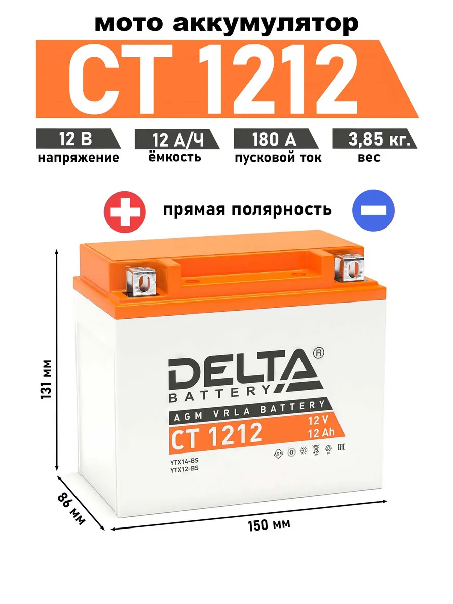Delta аккумулятор CT 1212 (YTX14-BS, YTX12-BS)