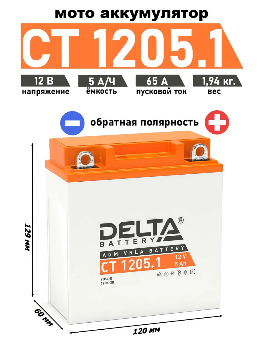 Delta аккумулятор CT 1205.1 (YB5L-B, 12N5-3B)