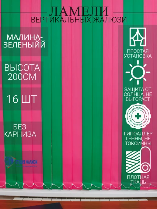 Ламели для вертикальных жалюзи 200 см 16 шт
