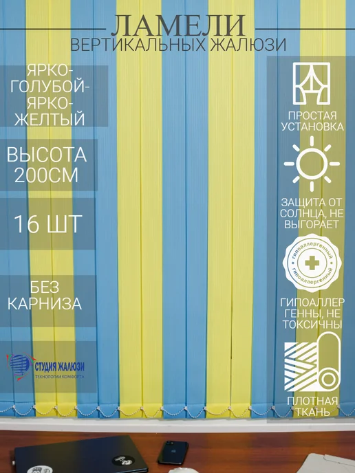 Ламели для вертикальных жалюзи 200 см 16 шт