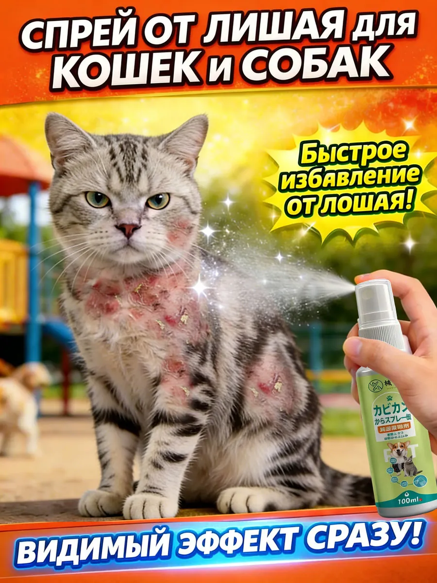 Спрей для лечения кожных заболеваний у кошек и собак
