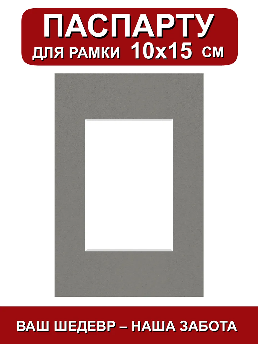 Паспарту для рамки 10х15 см. серый шторм