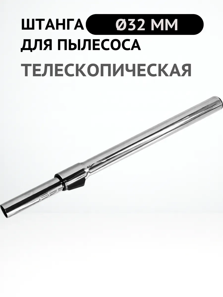 Телескопическая штанга для пылесоса 32 мм MPVC12900