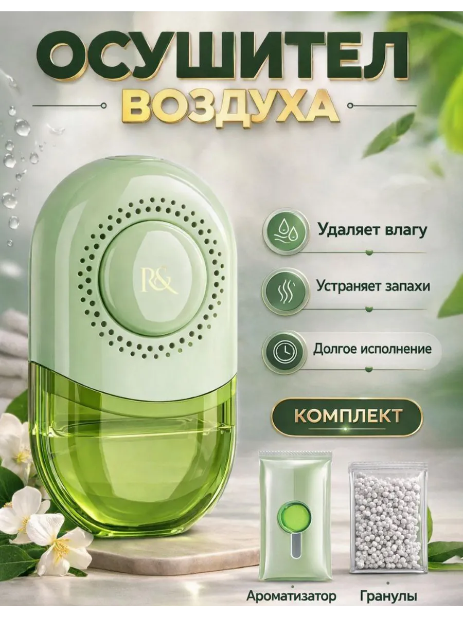 Влагопоглотитель от сырости и плесени