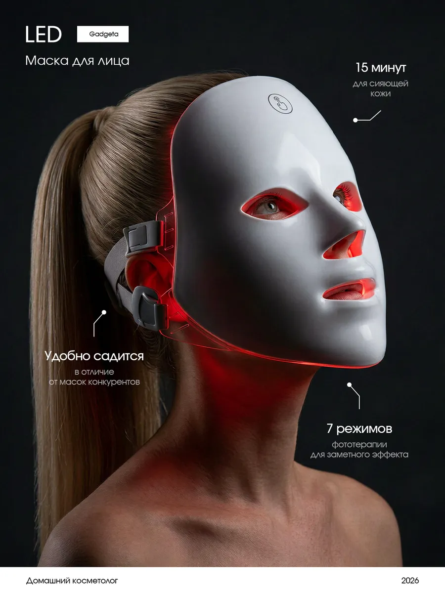 LED маска для лица светодиодная для фототерапии
