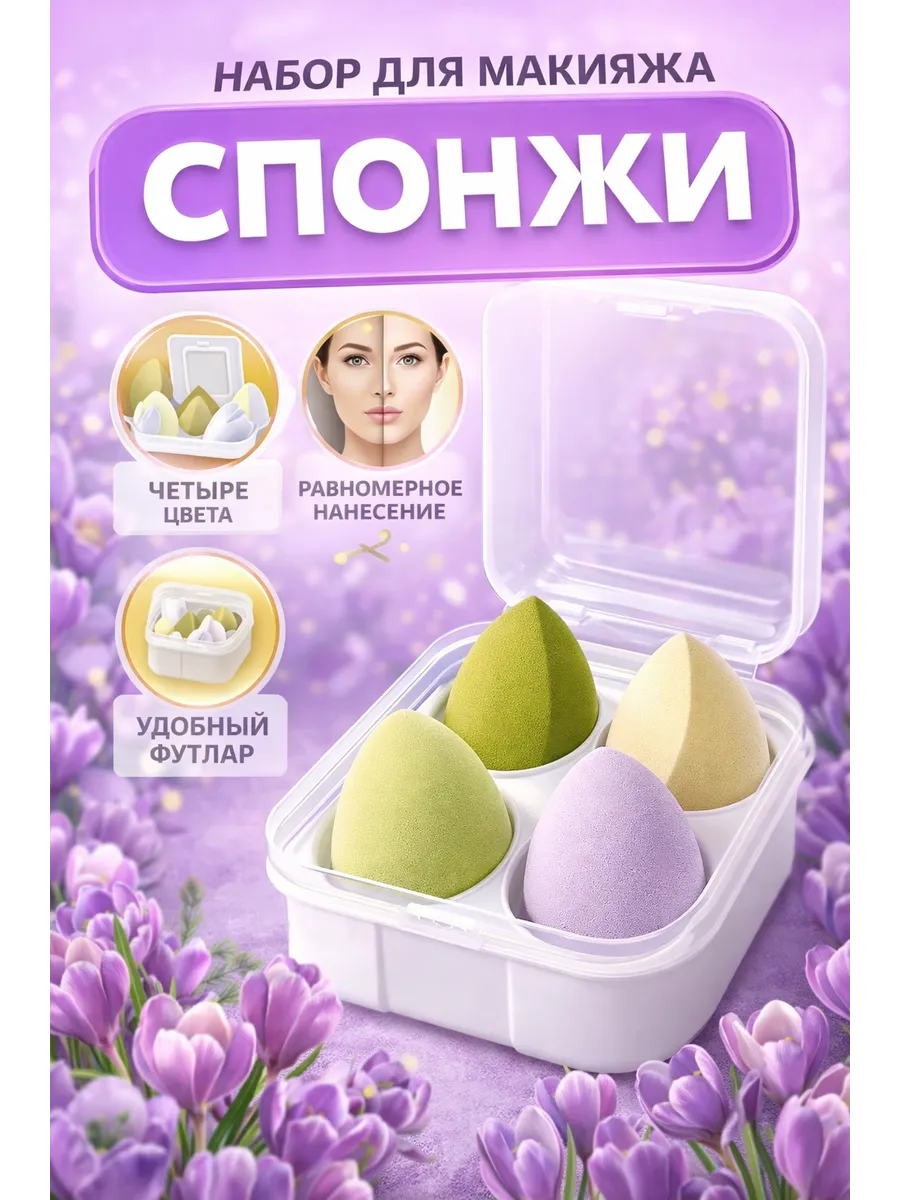 Набор оригинальных спонжей для макияжа в фирменном боксе