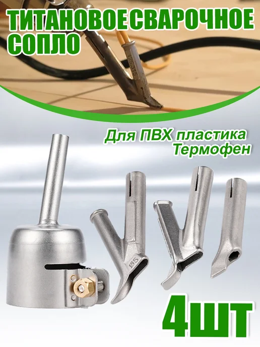 насадки на строительный фен для пайки пластика редукционные, вариант, фото 3
