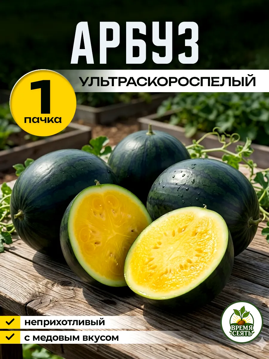 Семена арбуза желтого ультраскороспелого