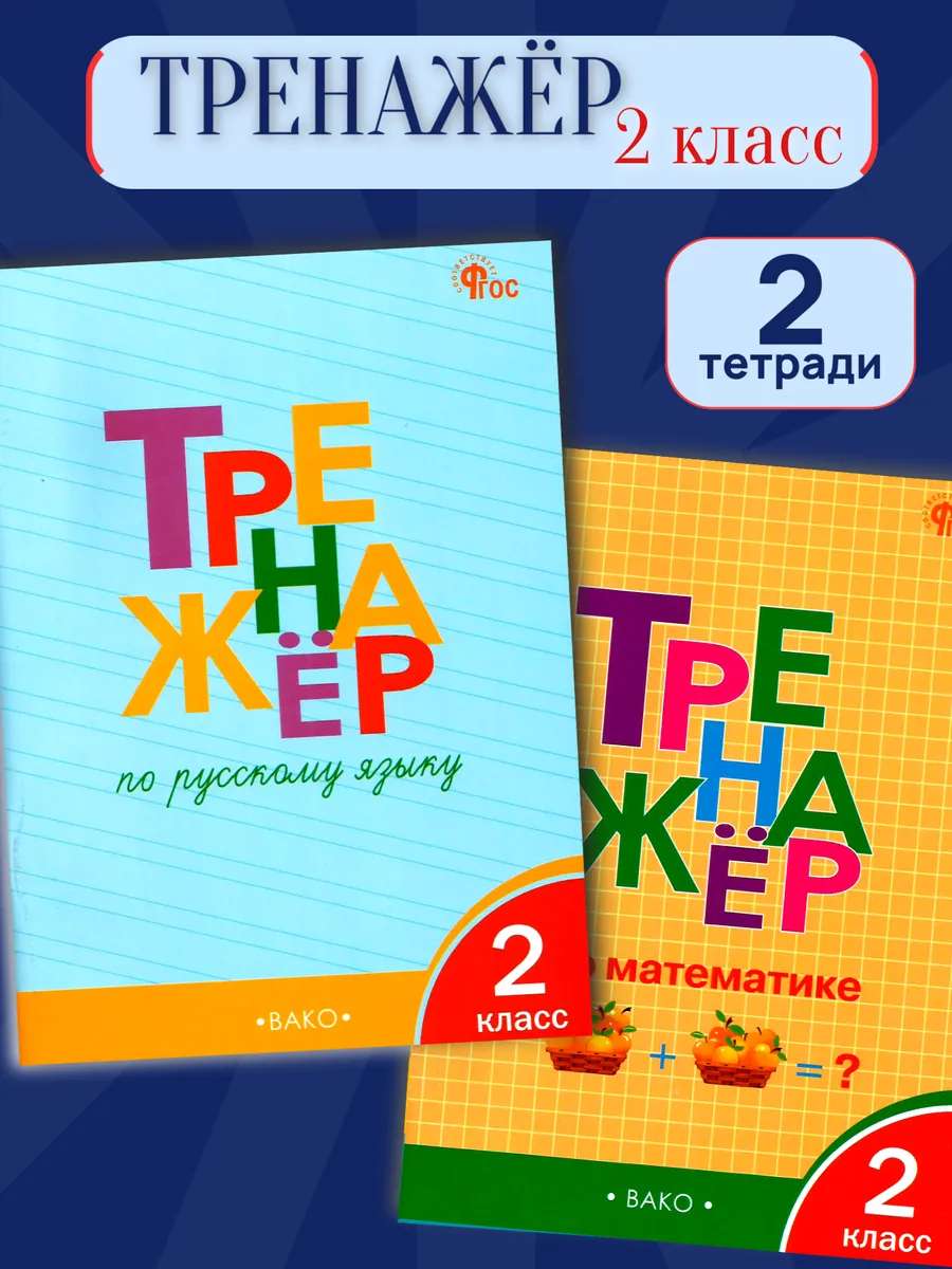 Тренажёры русский язык и математика 2 класс, 2 тетради