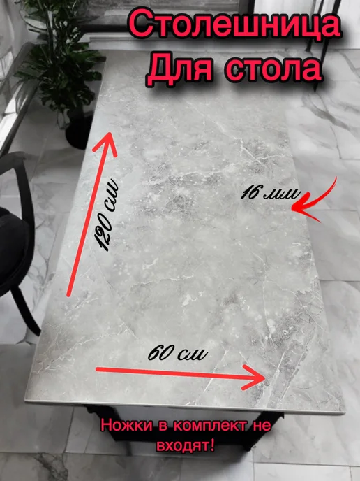 Столешница для стола 120*60*32 белый мрамор, 120x60