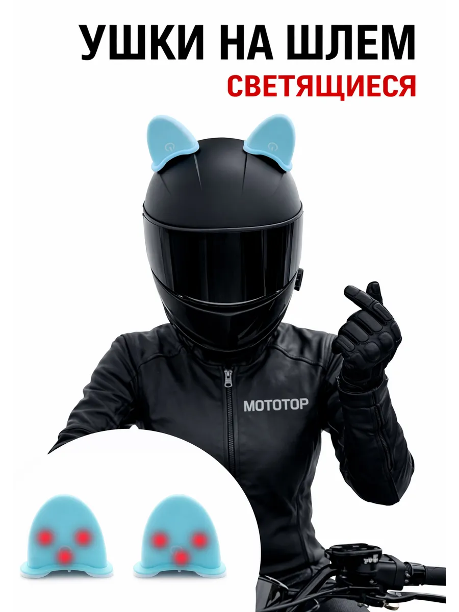 Ушки светящиеся голубые на мото вело горнолыжный шлем