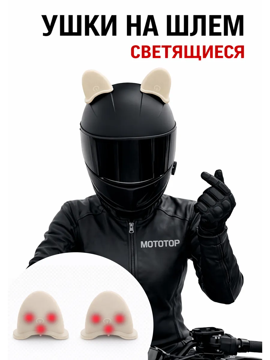 Ушки на шлем светящиеся бежевые на мото вело горнолыжный