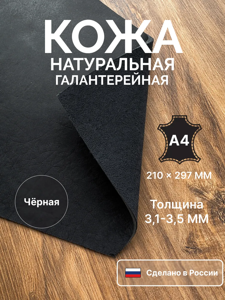 Кожа натуральная для рукоделия А4