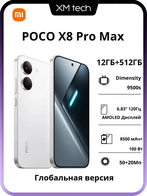 Смартфон Xiaomi Poco X8 Pro Max 12/512 ГБ, белый