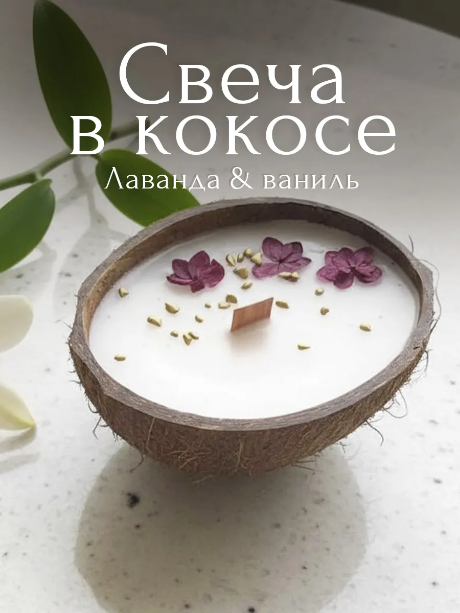 Свеча в кокосе с лавандой