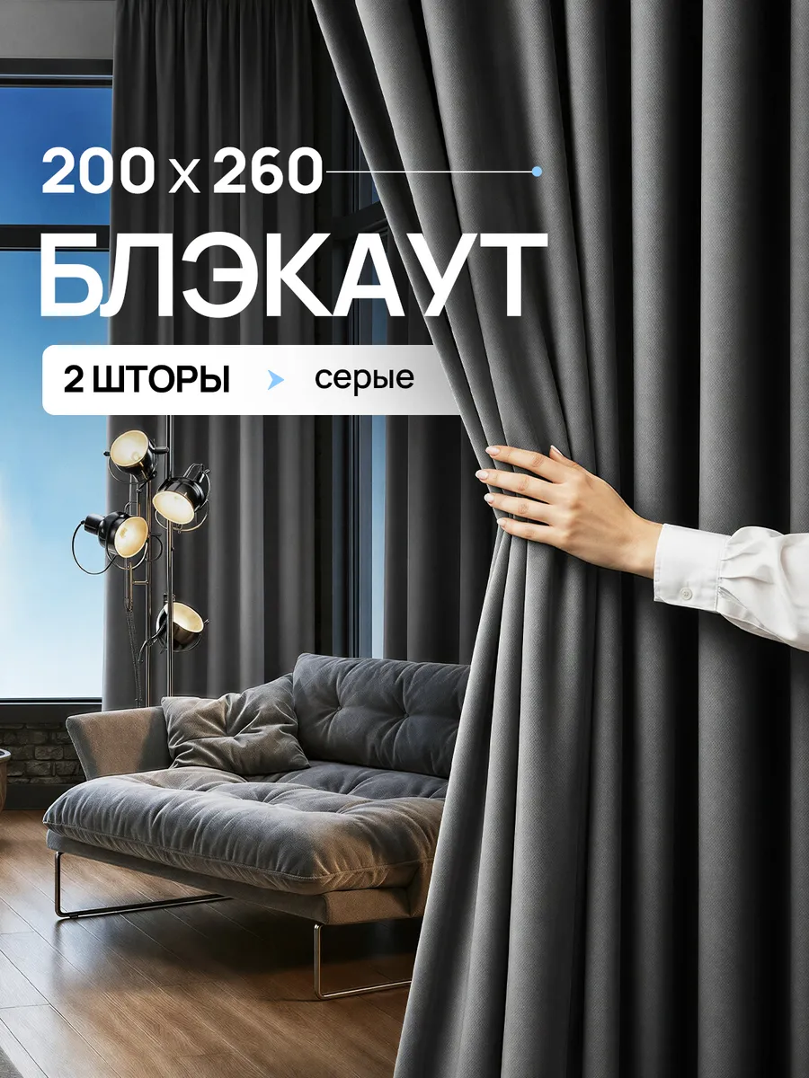 Шторы блэкаут 200х260 см 2шт комплект для гостиной и спальни