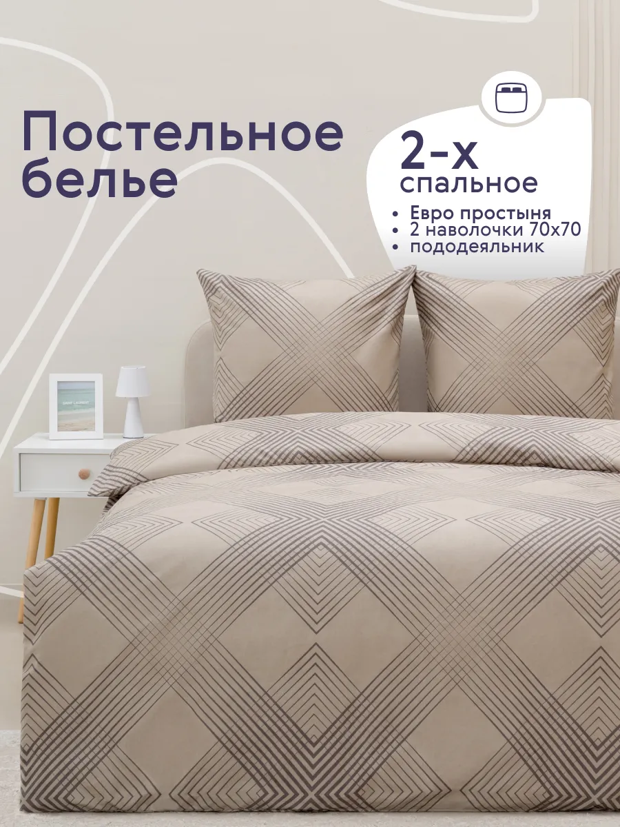 Постельное белье 2 спальное с европростыней комплект 70х70