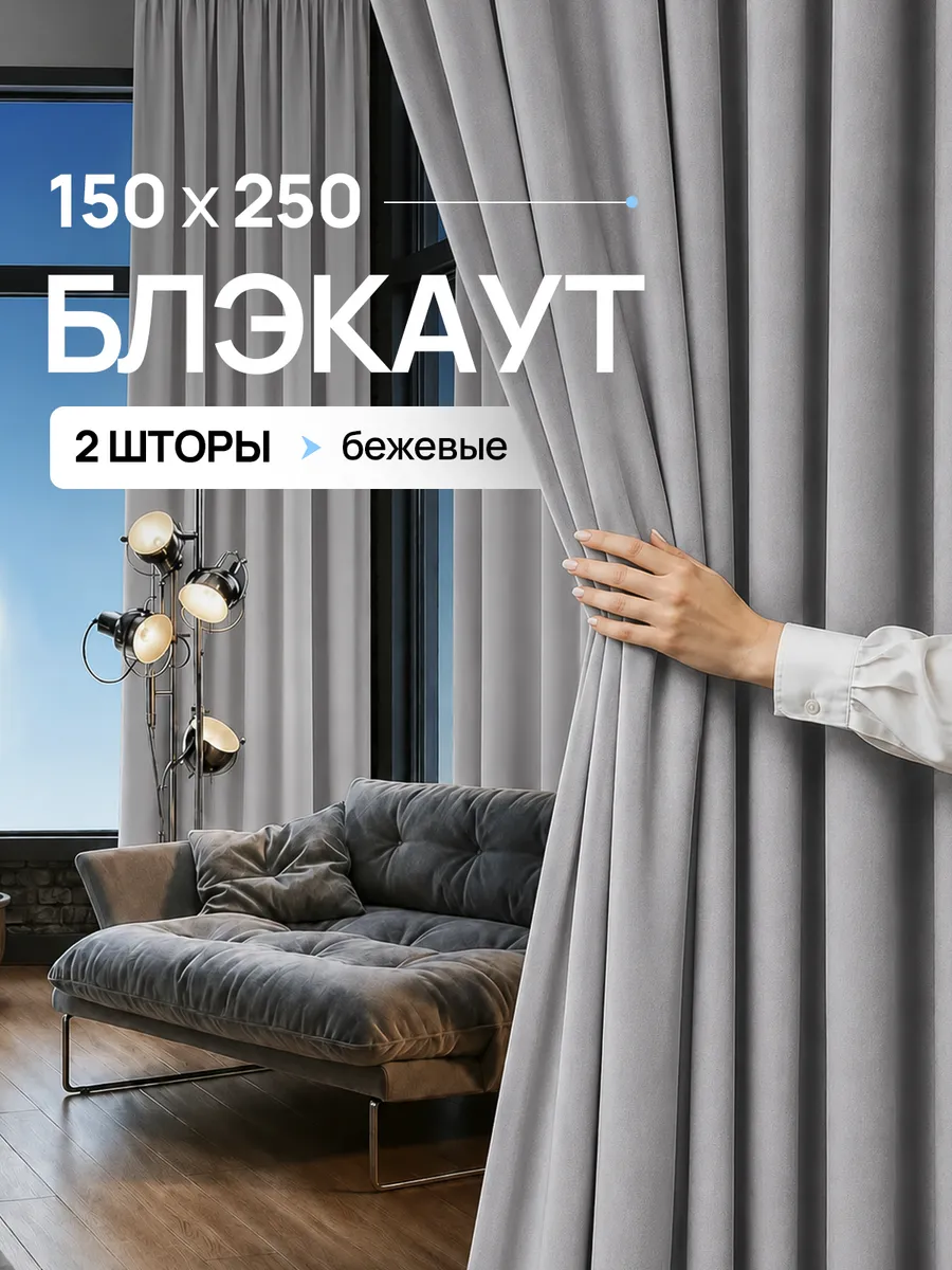 Шторы блэкаут 150х250 см 2шт комплект для гостиной и спальни