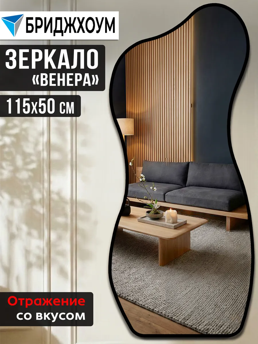 Зеркало интерьерное "Венера" 115*50 см с черной окантовкой