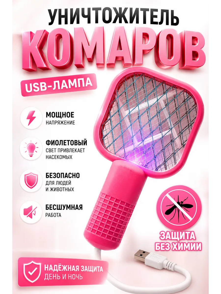 эл. мухобойка хор